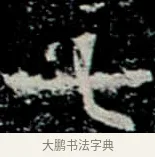 七 · 佚名 · 楷书（书体参考） · 巩宾墓志 · 第 3 页