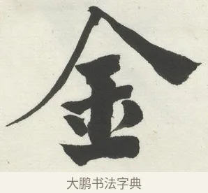 金 · 何绍基 · 楷书（书体参考） · 楷书临道因碑（上） · 第 31 页