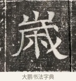 歲 · 佚名 · 魏碑（书体参考） · 北齐高建妻王氏墓志铭（齐故金明郡君墓志铭） · 第 1 页