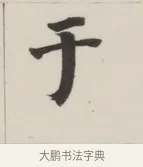 于 · 董其昌 · 楷书（书体参考） · 自诰身帖 · 第 1 页