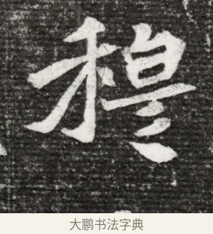 穆 · 佚名 · 魏碑（书体参考） · 北魏王诵妻元贵妃墓志铭 · 第 1 页