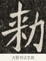 勑 · 佚名 · 魏碑（书体参考） · 北魏元诠墓志铭 · 第 1 页