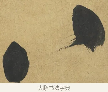 八 · 朱熹 · 楷书（书体参考） · 易系辞册 · 第 8 页