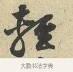 輕 · 黄庭坚 · 行书（书体参考） · 糟姜银杏帖 · 第 1 页