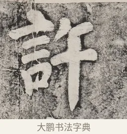 許 · 蔡襄 · 楷书（书体参考） · 万安桥记 · 第 2 页