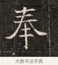 奉 · 佚名 · 魏碑（书体参考） · 北魏寇治墓志铭 · 第 1 页