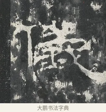 儀 · 佚名 · 隶书（书体参考） · 孔宙碑 · 第 19 页