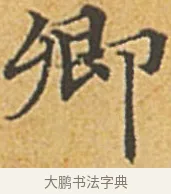 卿 · 赵孟頫 · 楷书（书体参考） · 汲黯传（传赵孟頫） · 第 18 页