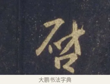 啟 · 王羲之 · 行书（书体参考） · 圣教序 · 第 14 页