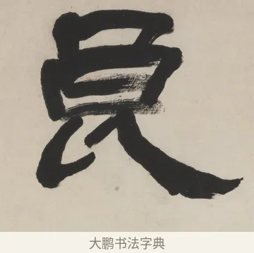 良 · 翁同龢 · 隶书（书体参考） · 隶书五言联（良才徵谷禄） · 第 1 页