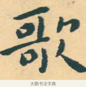 歌 · 王宠 · 楷书（书体参考） · 王宠《游包山集》 · 第 19 页