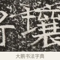 壤 · 佚名 · 魏碑（书体参考） · 北齐高建墓志铭（齐故齐沧二州刺史高公墓铭） · 第 1 页
