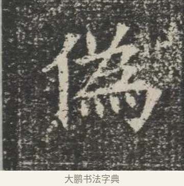 偽 · 佚名 · 楷书（书体参考） · 苏孝慈墓志 · 第 17 页