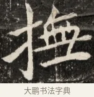 極 · 佚名 · 魏碑（书体参考） · 北魏元诠墓志铭 · 第 1 页