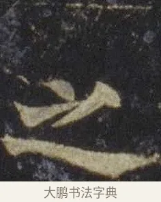 之 · 欧阳通 · 楷书（书体参考） · 道因法师碑 · 第 3 页