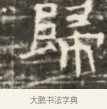 歸 · 佚名 · 魏碑（书体参考） · 北齐徐之才墓志铭（齐故司徒公西阳王徐君志铭）并盖 · 第 1 页