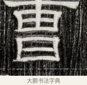 曹 · 佚名 · 隶书（书体参考） · 西晋石尠墓志 · 第 1 页
