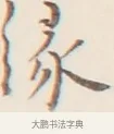 緣 · 弘一法师 · 行书（书体参考） · 改习惯 · 第 1 页