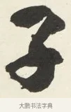 子 · 铁保 · 行书（书体参考） · 行书滕王阁序卷 · 第 13 页