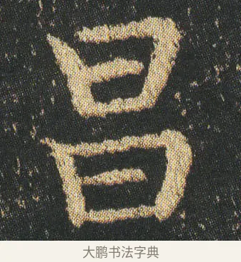 昌 · 皇象 · 楷书（书体参考） · 急就章 · 第 3 页