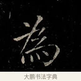 為 · 柳公权 · 楷书（书体参考） · 金刚般若波罗蜜经 · 第 30 页