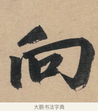 向 · 赵孟頫 · 行书（书体参考） · 归去来辞 · 第 1 页