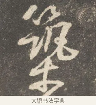築 · 颜真卿 · 行书（书体参考） · 述张长史笔法十二意 · 第 7 页