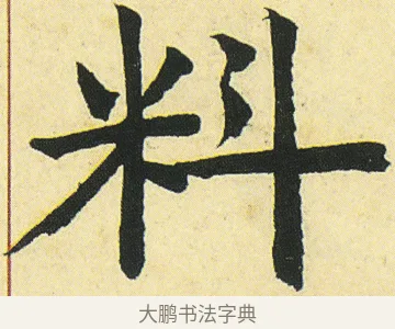 料 · 邓石如 · 楷书（书体参考） · 四体书册之真书册 · 第 15 页