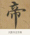 帝 · 沈度 · 楷书（书体参考） · 敬斋箴 · 第 1 页