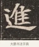 進 · 佚名 · 魏碑（书体参考） · 北魏穆绍墓志铭 · 第 1 页