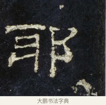 邪 · 佚名 · 隶书（书体参考） · 史晨前后碑 · 第 28 页