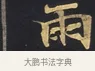 雨 · 佚名 · 楷书（书体参考） · 妙法莲华经卷第一（序品、方便品） · 第 2 页