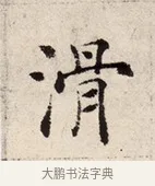 滑 · 褚遂良 · 楷书（书体参考） · 倪宽赞 · 第 6 页