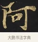 阿 · 佚名 · 楷书（书体参考） · 妙法莲华经卷第一（序品、方便品） · 第 2 页