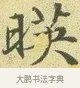 映 · 文徵明 · 楷书（书体参考） · 草堂十志 · 第 9 页