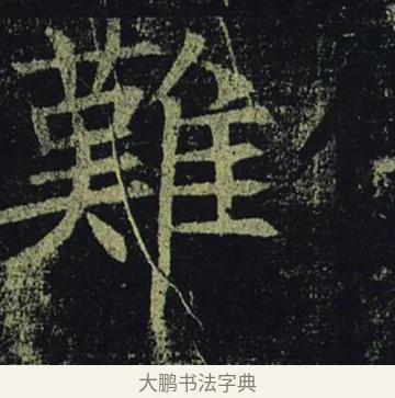 難 · 褚遂良 · 楷书（书体参考） · 孟法师碑 · 第 8 页