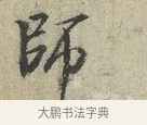 師 · 范仲淹 · 行书（书体参考） · 师鲁帖 · 第 1 页