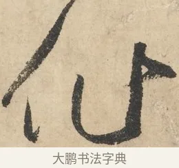 作 · 鲜于枢 · 草书（书体参考） · 石鼓歌 · 第 2 页