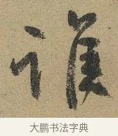 誰 · 颜真卿 · 行书（书体参考） · 祭侄文稿 · 第 1 页
