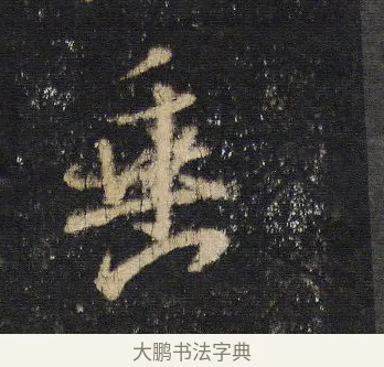 垂 · 王羲之 · 行书（书体参考） · 圣教序 · 第 12 页