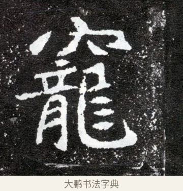 寵 · 佚名 · 魏碑（书体参考） · 元怀墓志 · 第 19 页