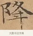 降 · 文徵明 · 楷书（书体参考） · 离骚经 · 第 13 页