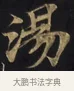 湯 · 佚名 · 楷书（书体参考） · 妙法莲华经卷第一（序品、方便品） · 第 3 页