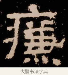 廉 · 佚名 · 隶书（书体参考） · 衡方碑 · 第 9 页