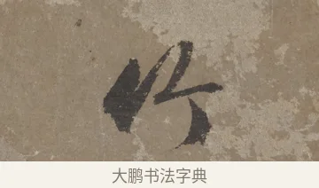 竹 · 文徵明 · 行书（书体参考） · 四时读书乐夏诗 · 第 1 页