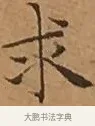 求 · 文徵明 · 楷书（书体参考） · 离骚经 · 第 13 页