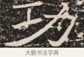 功 · 佚名 · 魏碑（书体参考） · 东魏元延明妃冯氏墓志铭 · 第 1 页