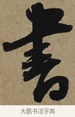 書 · 李孝光 · 行书（书体参考） · 发建业帖 · 第 1 页