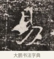 易 · 佚名 · 魏碑（书体参考） · 东魏张满墓志铭 · 第 1 页