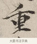 重 · 佚名 · 隶书（书体参考） · 夏承碑 · 第 30 页